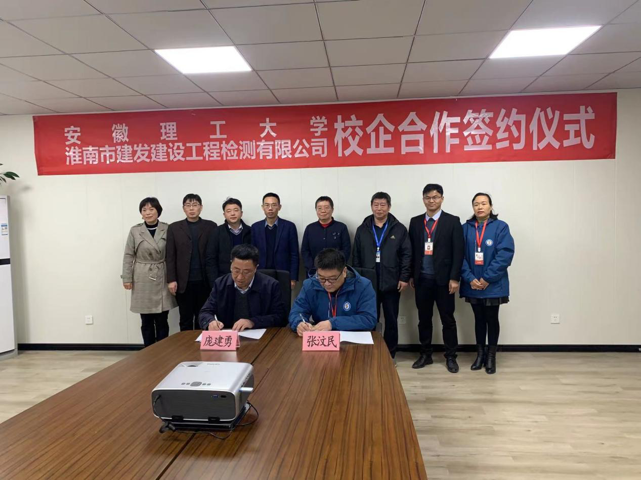 市建發(fā)檢測(cè)公司、安徽理工大學(xué)簽訂校企合作協(xié)議